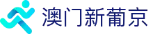 澳门新葡京APP - 澳门娱乐场官方应用